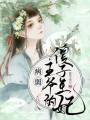 病弱王爺?shù)纳底油蹂? class=