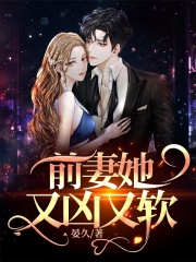 前妻她又兇又軟