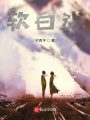 軟白沙