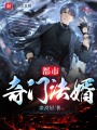 都市奇門法婿