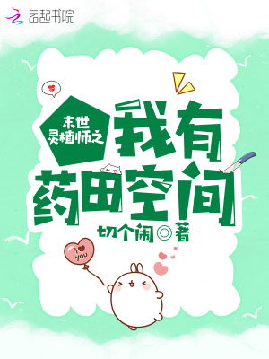 末世靈植師之我有藥田空間