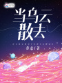 當烏云散去