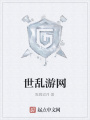 世亂游網