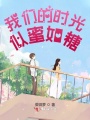 我們的時(shí)光似蜜如糖