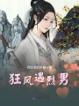 狂風(fēng)遇烈男