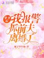 穿書(shū)后，我報(bào)警抓前夫離婚了