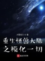 重生怪獸大陸之模化一切