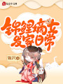 錦鯉嫡女發(fā)家日常
