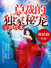 守到情來：總裁的獨(dú)家秘寵