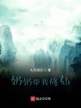 奶奶帶我修仙