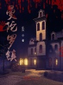 曼陀羅鎮