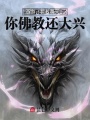 西游：截教覆滅，你佛教還大興？