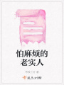 怕麻煩的老實(shí)人