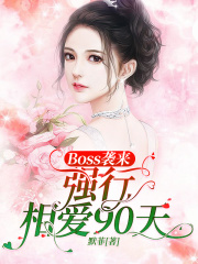 Boss襲來：強行相愛90天