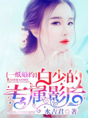 一紙婚約：白少的專屬影后