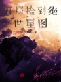 開局撿到絕世星圖