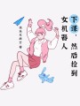 下課,，然后撿到女機(jī)器人