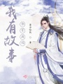 我有故事，你有酒嗎！！