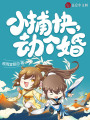 小捕快，劫個婚！