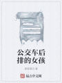 公交車后排的女孩