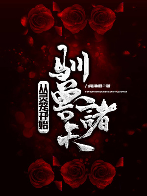 從靈籠開始馴獸諸天