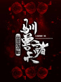 從靈籠開始馴獸諸天