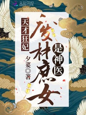 天才狂妃：廢材庶女是神醫