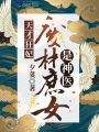 天才狂妃：廢材庶女是神醫(yī)