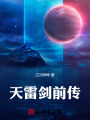 天雷劍前傳