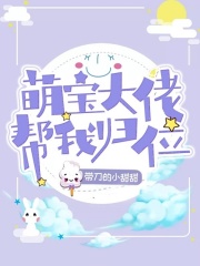萌寶大佬幫我歸位