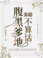 腹黑爹地說話不算話