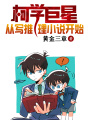 柯學(xué)巨星從寫推理小說開始