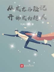 從成龍歷險記開始成為超人
