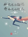 從成龍歷險記開始成為超人
