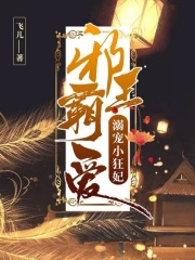 邪王霸愛：溺寵小狂妃