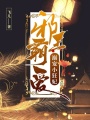 邪王霸愛：溺寵小狂妃