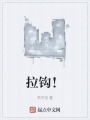 拉鉤！
