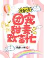 重生八零：團(tuán)寵甜妻致富忙