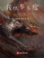 我以拳頭度妖魔