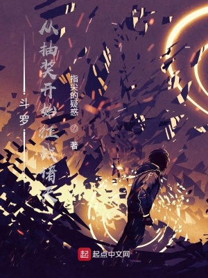 斗羅：從抽獎開始征戰諸天