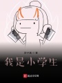 我是小學(xué)生？