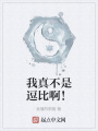 我真不是逗比??！