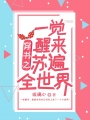 穿書之一覺醒來蘇遍全世界