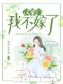 這豪門，我不嫁了