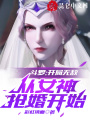 斗羅：開局無敵，從女神搶婚開始