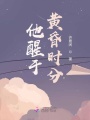 他醒于黃昏時分