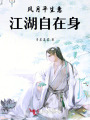 風(fēng)月平生意，江湖自在身