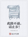 此路不通，請止步！