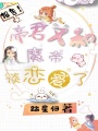 報告！帝君又和魔帝談戀愛了！