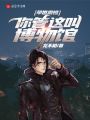 舉世震驚：你管這叫博物館,？